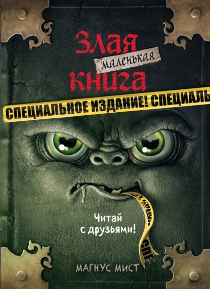 Маленькаязлаякнига.Специальноеиздание.Читайсдрузьями!|МистМагнус|Электроннаякнига