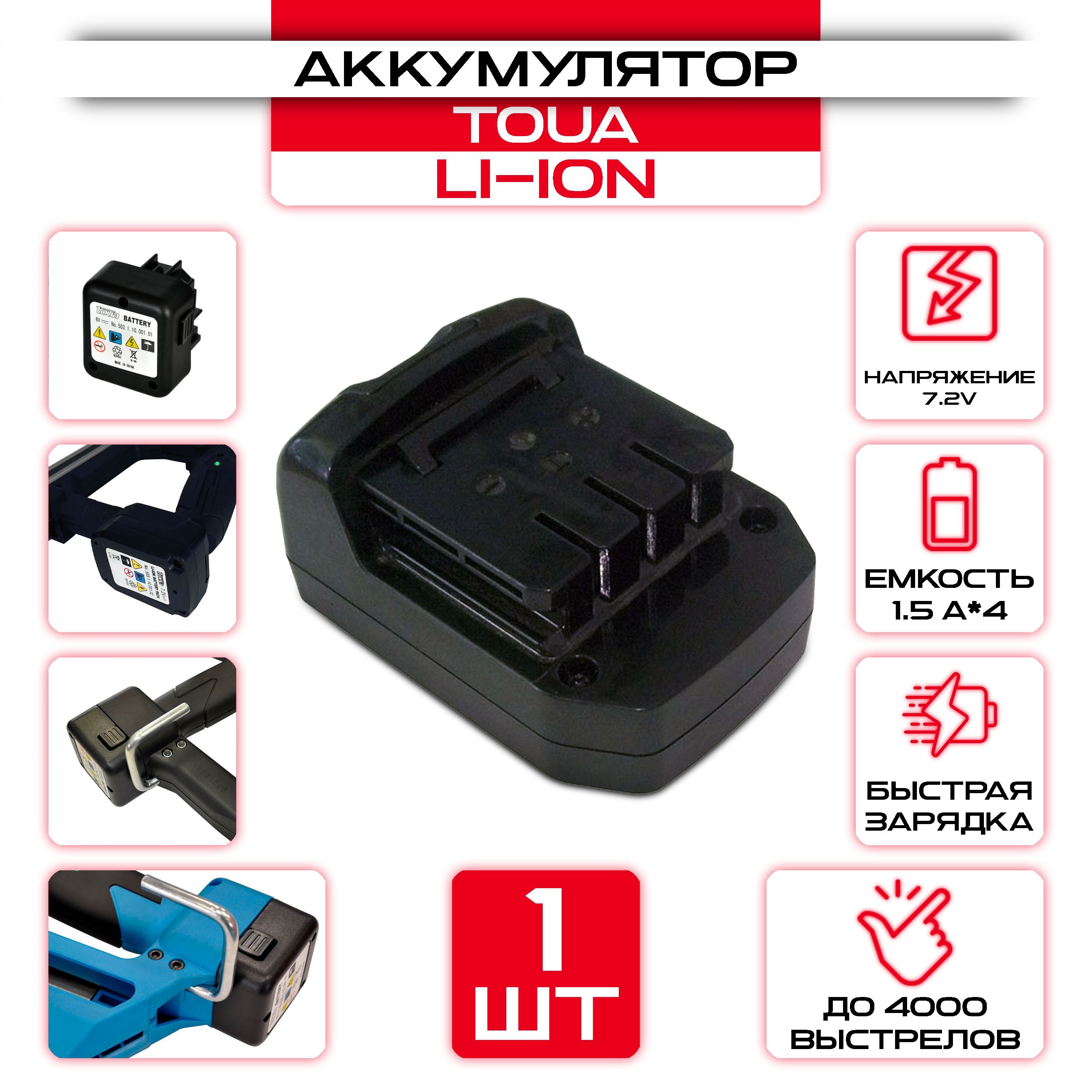 Аккумулятор TOUA Li-ion 7.2V