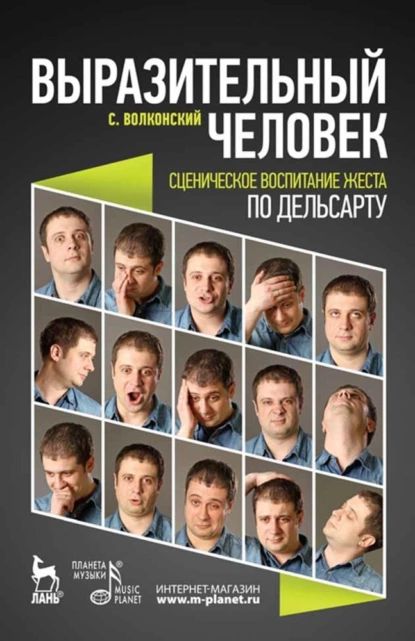 Выразительный человек. Сценическое воспитание жеста (по Дельсарту) | Волконский Сергей Михайлович | Электронная книга