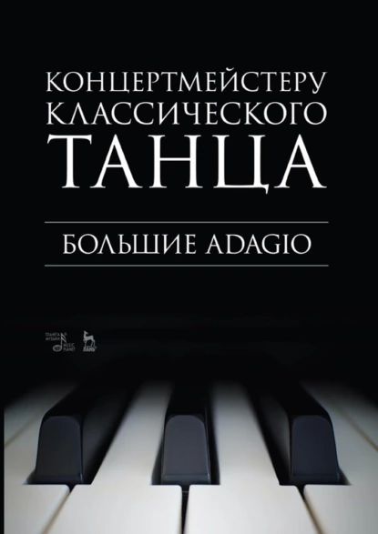 Концертмейстеру классического танца. Большие Adagio | Электронная книга