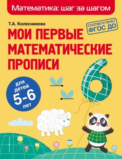 Мои первые математические прописи. Для детей 56 лет | Колесникова Татьяна Александровна | Электронная книга