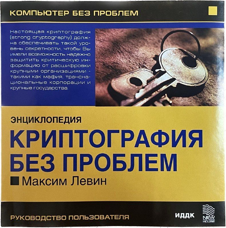 Энциклопедия. Криптография без проблем (CD)