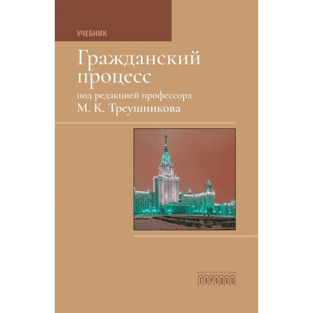 Гражданский процесс. Учебник. Треушников Михаил Константинович | Треушников  Михаил Константинович - купить с доставкой по выгодным ценам в  интернет-магазине OZON (935891631)