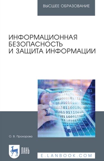 Информационная безопасность и защита информации. Учебник для вузов | Прохорова Ольга Витольдовна | Электронная книга