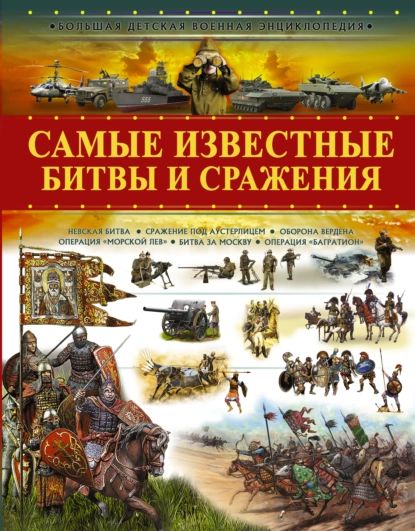 Самые известные битвы и сражения | Ликсо Вячеслав Владимирович | Электронная книга