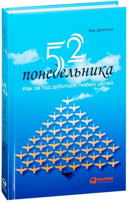 Вики джонсон. Вик Джонсон 52 понедельника. 52 Понедельника книга. 52 Понедельника: как за год добиться любых целей Вик Джонсон книга. 52 Понедельника книга Вик Джонсон.