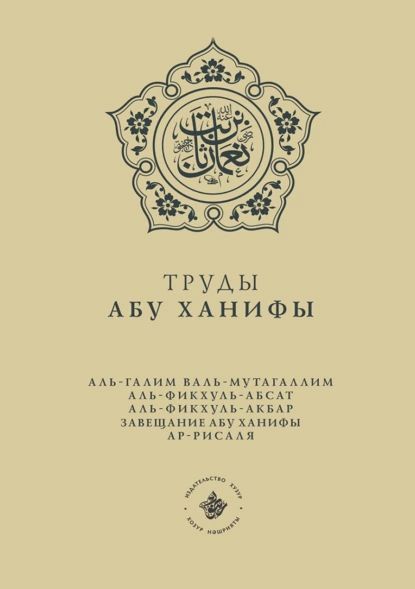 Книги абу ханифы. Труды Абу Ханифы. Книги Абу Ханифы на русском. Основы Ислама книга Абу Ханифа. Труды Абу Ханифы книга ХУЗУР.