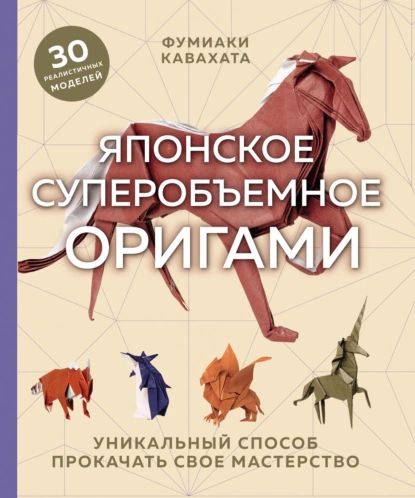 Японское суперобъемное оригами. Уникальный способ прокачать свое мастерство | Кавабата Фумиаки | Электронная книга