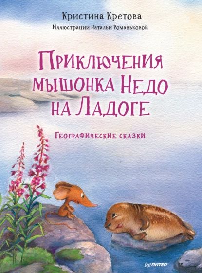 Приключения мышонка Недо на Ладоге. Географические сказки | Кретова Кристина Александровна | Электронная книга