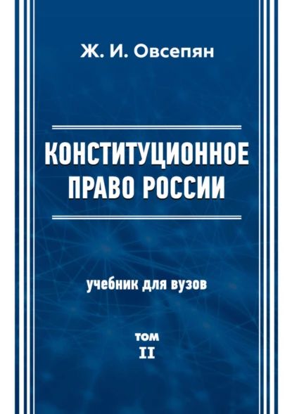 Конституционное право в России. Том 2 | Овсепян Жанна Иосифовна | Электронная книга