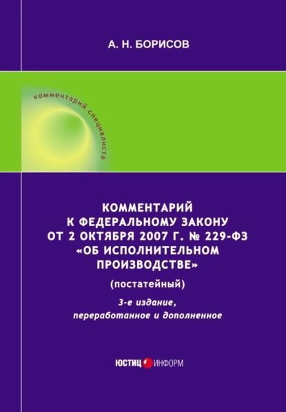 Комментарий к Федеральному закону от 2 октября 2007 г. No 229-ФЗ Об исполнительном производстве (постатейный) | Борисов Александр Николаевич | Электронная книга