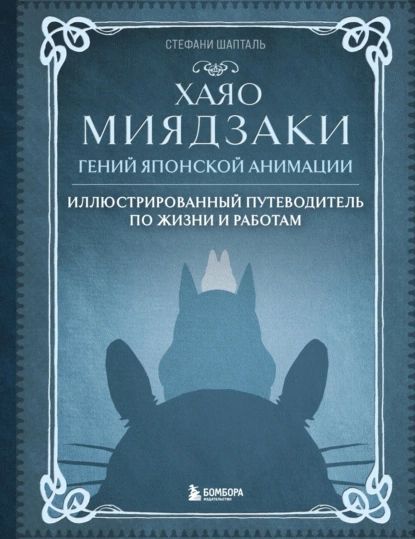 Хаяо Миядзаки. Гений японской анимации | Стефани Шапталь | Электронная книга