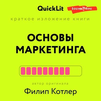 Краткое изложение книги Основы Маркетинга . Автор оригинала Филип Котлер | Константин Афонин | Электронная аудиокнига