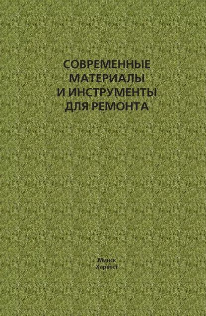 Современные материалы и инструменты для ремонта | Электронная книга