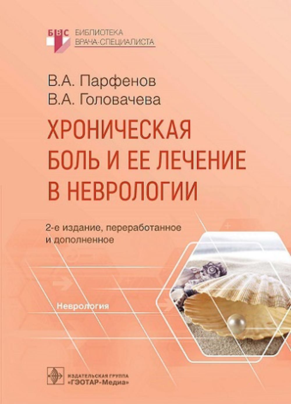 Парфенов неврология учебник. Нервные болезни Парфенов. Первые правила неврологии. Альтернирующие синдромы в неврологии