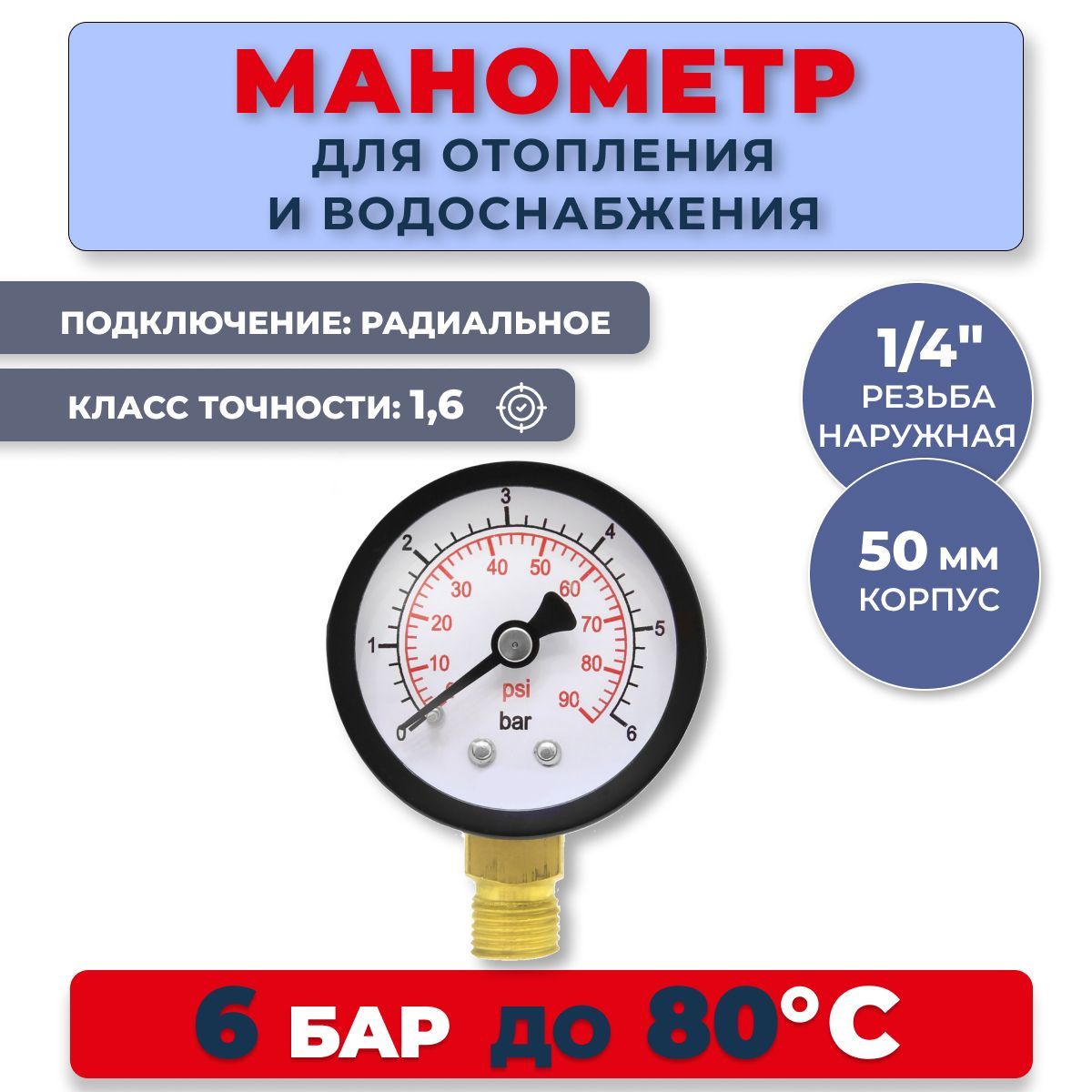 Манометр радиальный для водоснабжения, 6 Бар, класс точности 2,5, резьба 1/4" наружная, для отопления