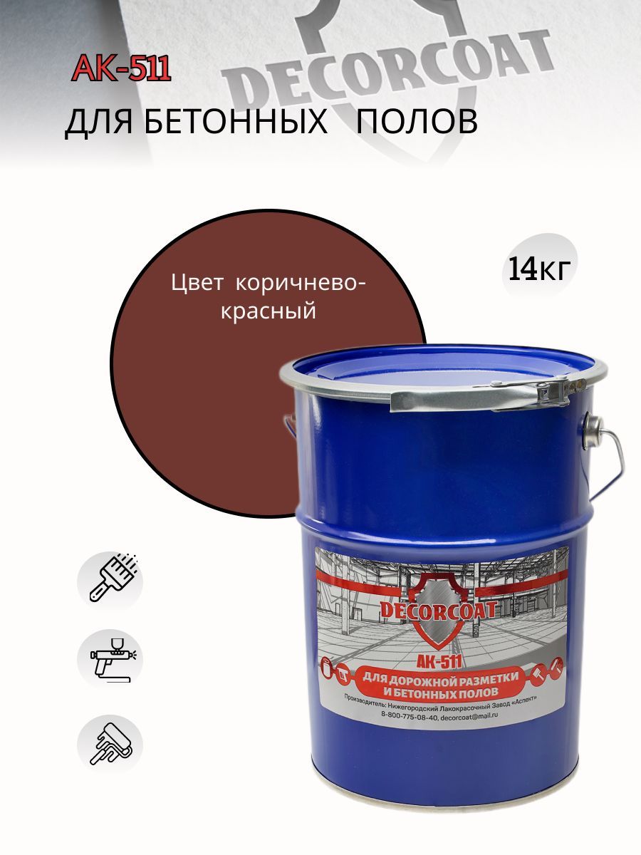 Краска DECORCOAT АК-511 для дорожной разметки/ для бетонных полов.  Быстросохнущая, Акриловая, Полуматовое покрытие, коричнево-красный - купить  в интернет-магазине OZON по выгодной цене (636730604)