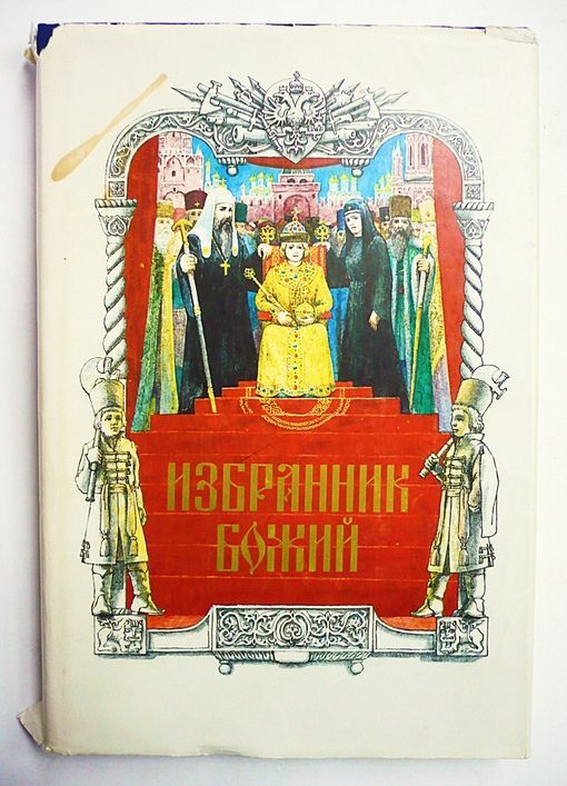 Полевой избранник божий краткое содержание. Поклаой мзбранник божий. Петр николаевич полевой избранник божий. Роман избранник божий. Петр николаевич полевой избранник божий.