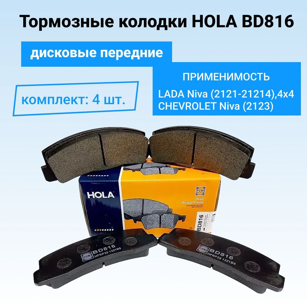 Тормозные колодки нива отзывы. Тормозные колодки Hola. Hola : bd859. Hola bd851. Hola : bd876.