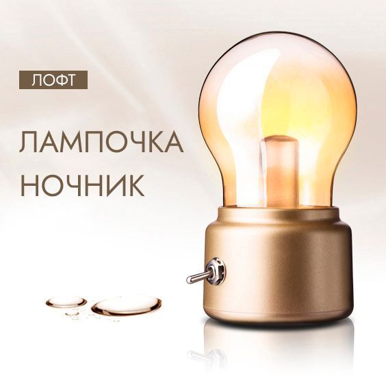 Лампочка-ночниквстилелофтgold