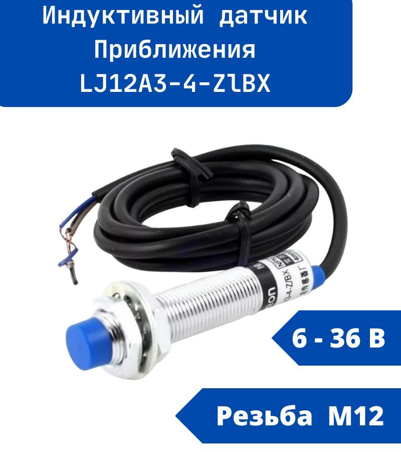 Индуктивный Датчик Приближения LJ12A3-4-Z/BX/ PNP/M12