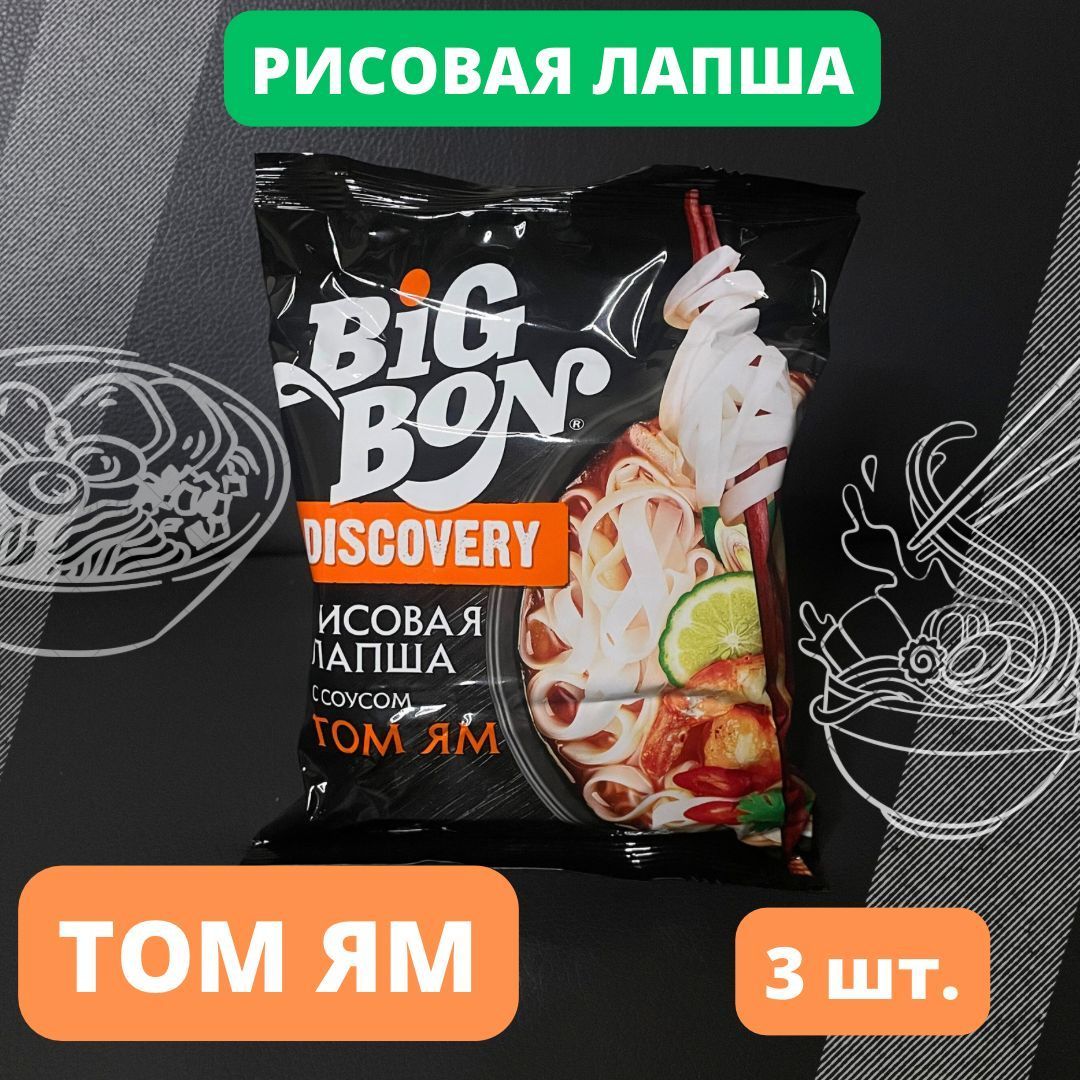 Рисовая лапша Big Bon Discovery с соусом Toм Ям 65 г 3 шт/65 гр - купить с  доставкой по выгодным ценам в интернет-магазине OZON (924686089)