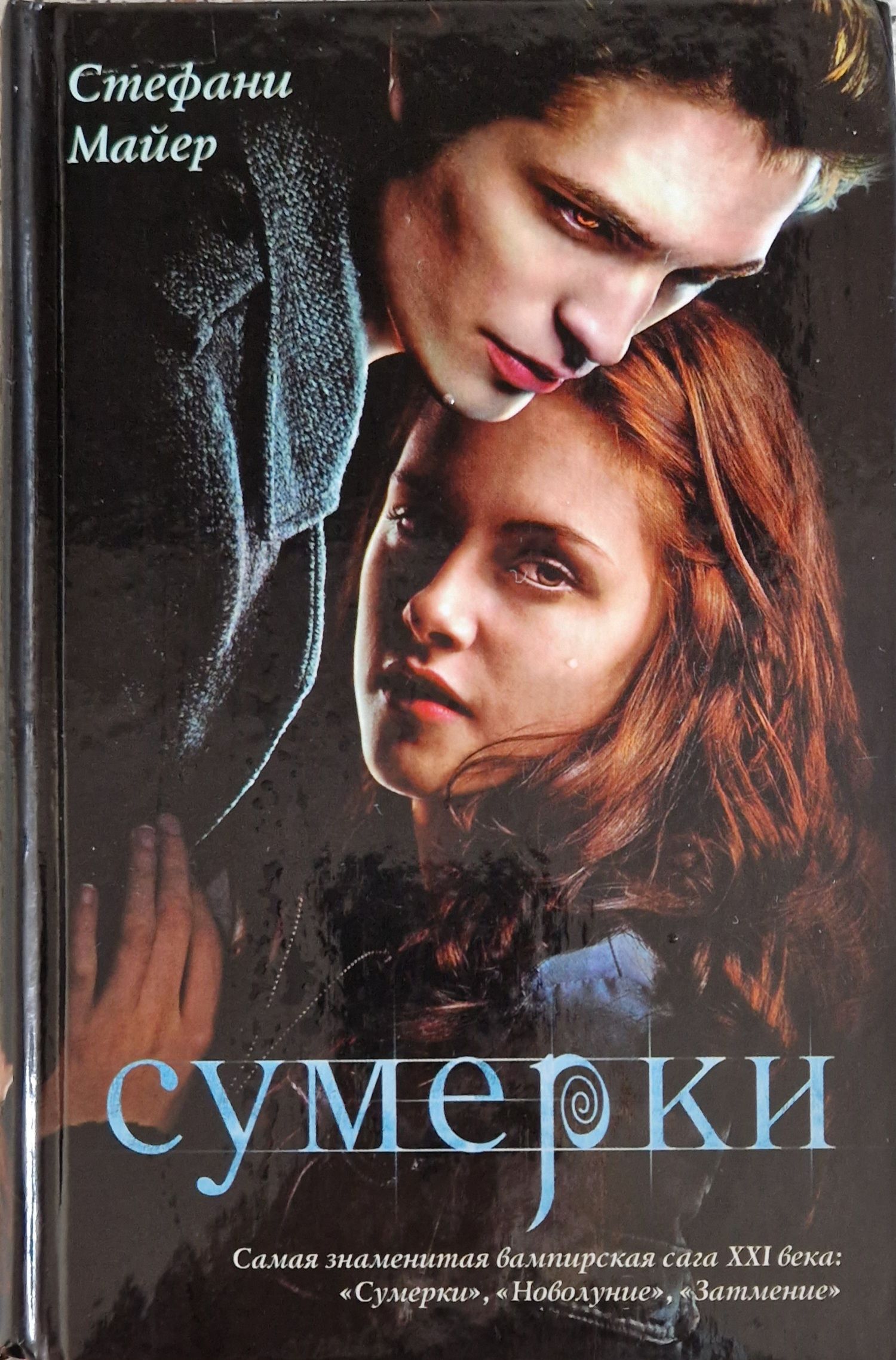 все книги сумерки что такое фанфик фото 3