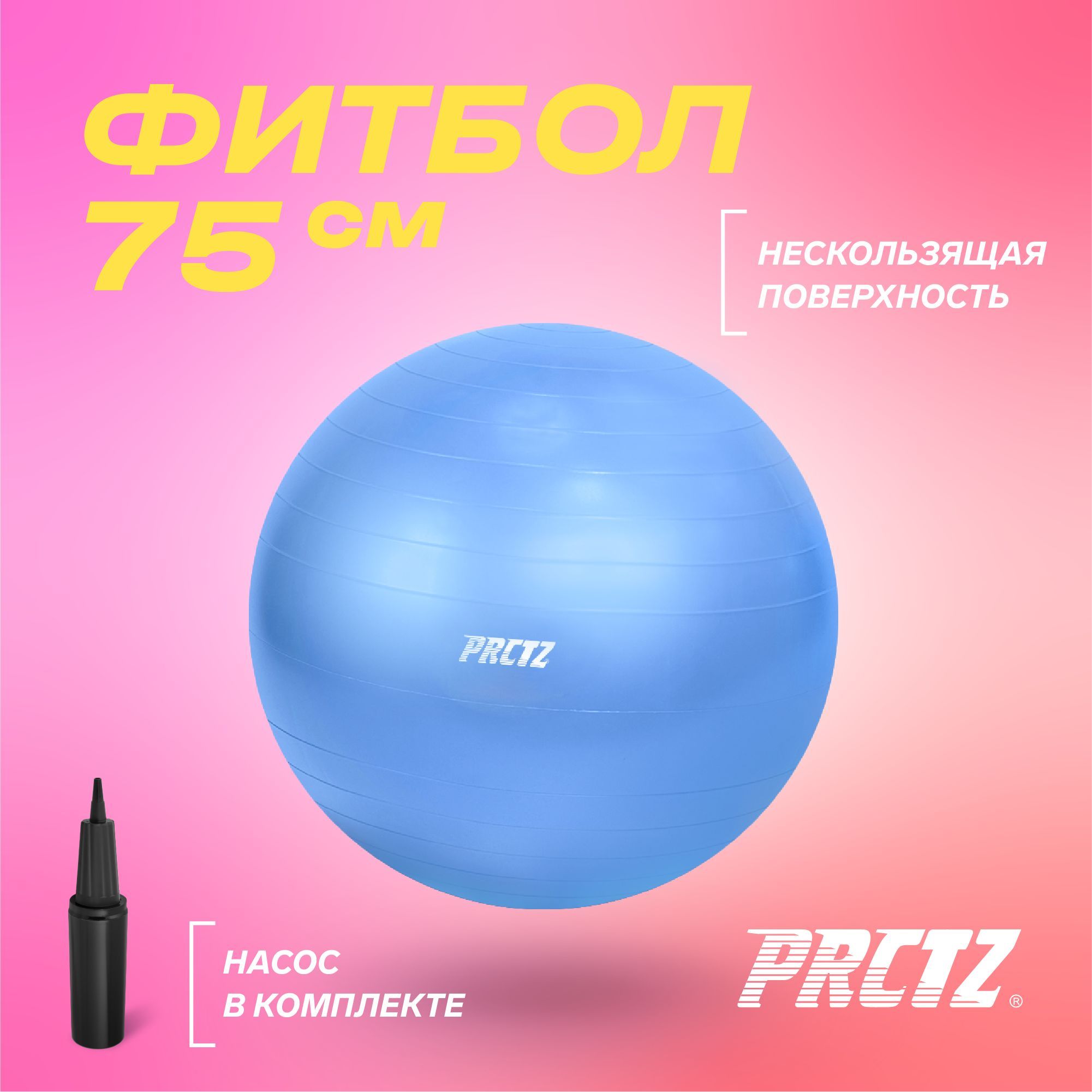 Фитбол PRCTZ мяч для фитнеса GYM BALL ANTI-BURST антивзрыв, 75 см гимнастический мяч