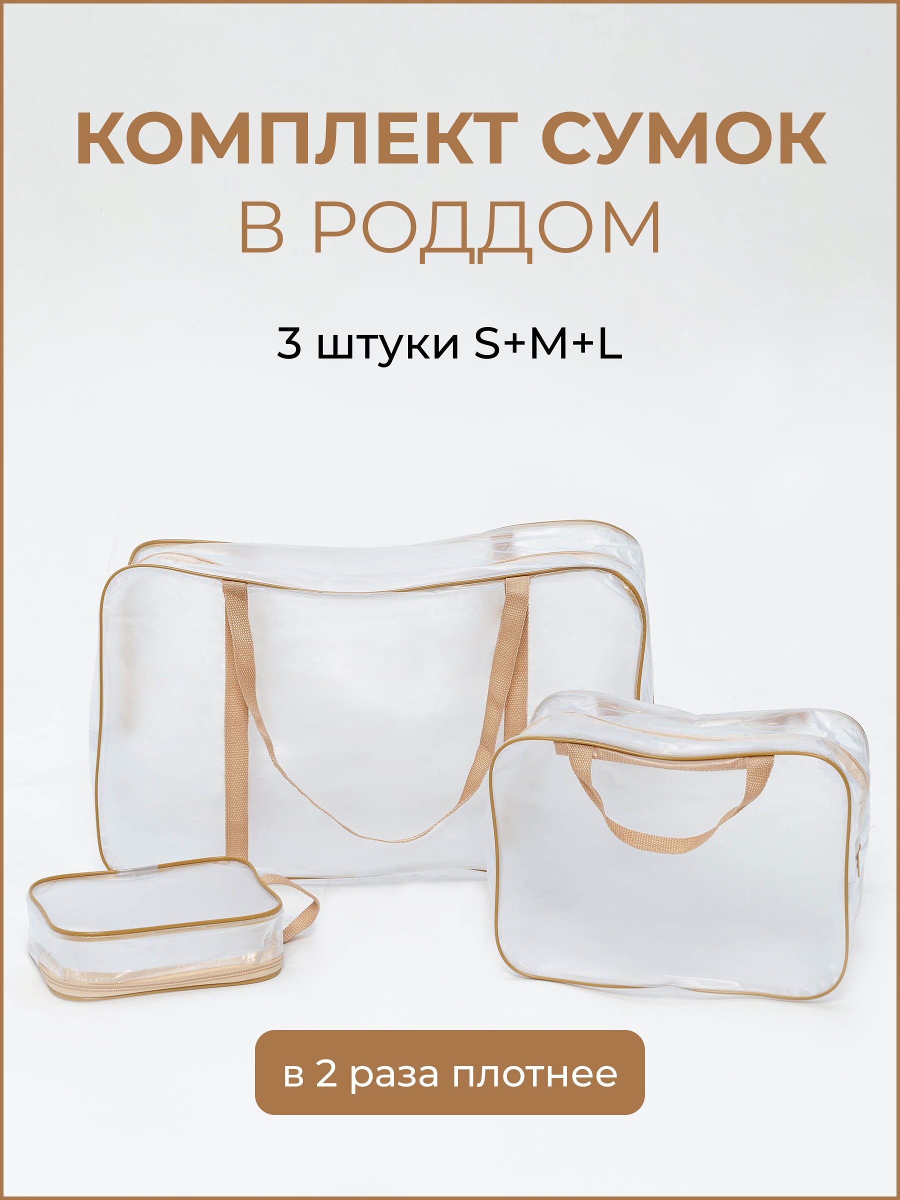 Сумка в роддом, матовый, бежевый, 3 шт. - купить с доставкой по выгодным  ценам в интернет-магазине OZON (721473921)