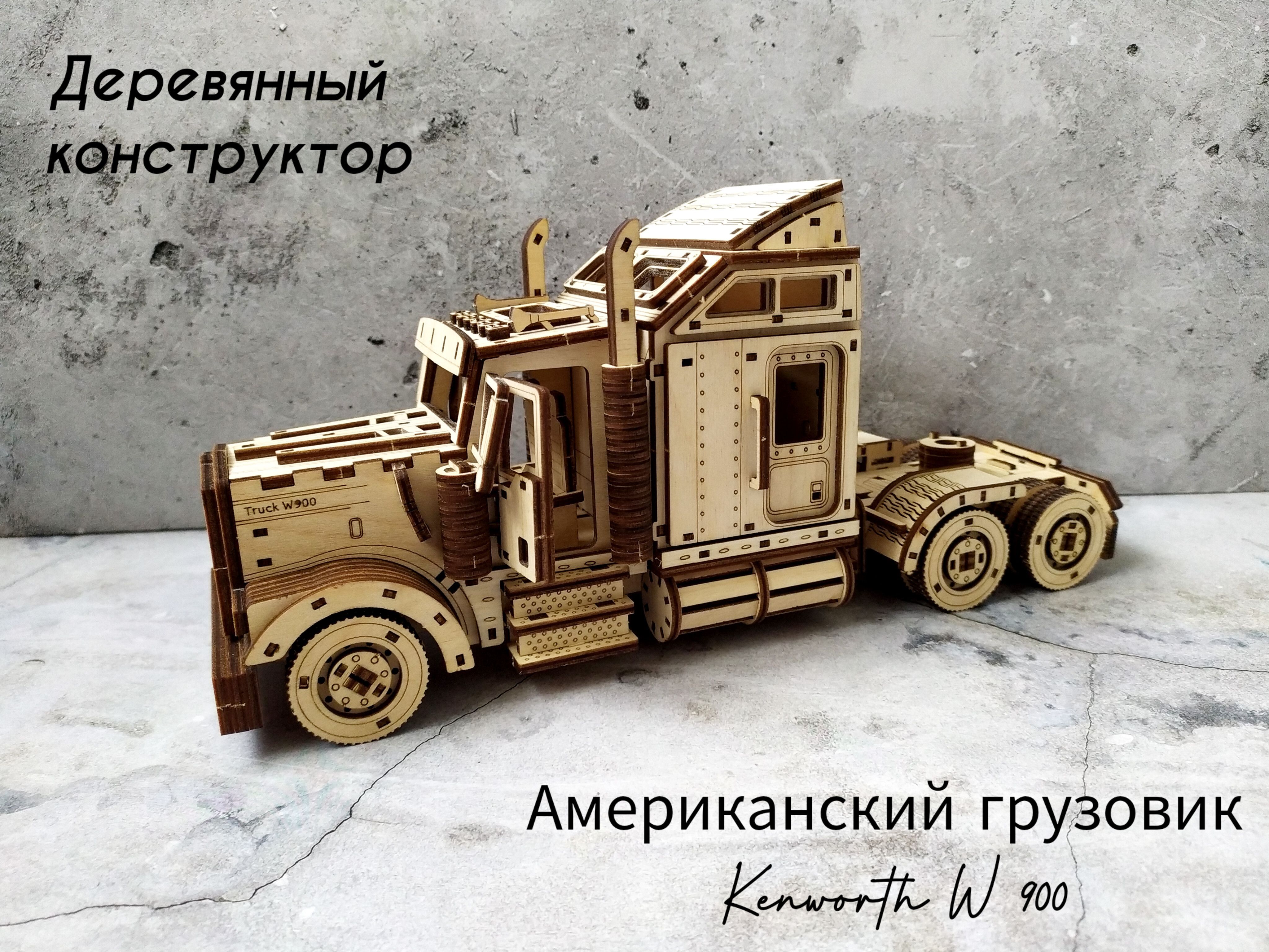 Деревянный конструктор Американский грузовик Kenworth W900 - купить с  доставкой по выгодным ценам в интернет-магазине OZON (941201604)