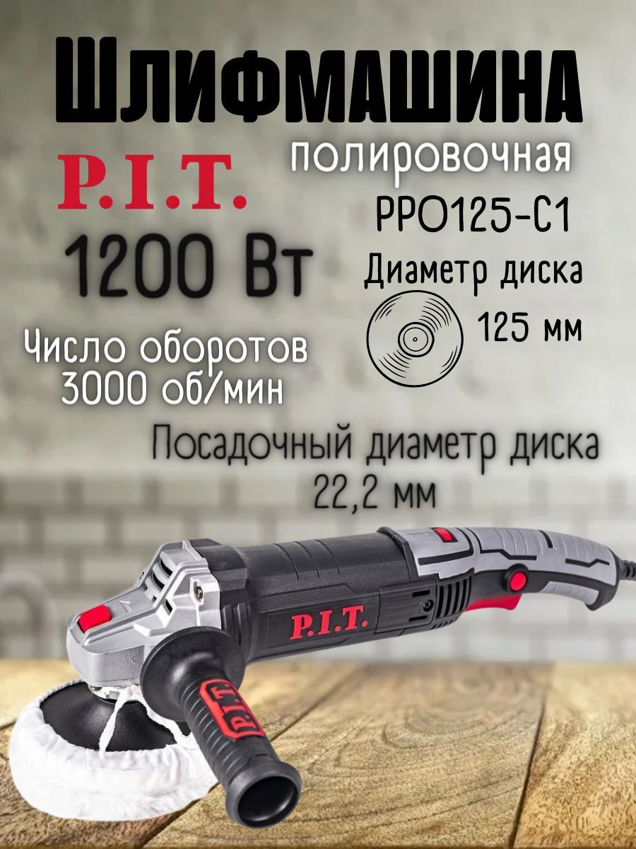 Полировальная машина от сети P.I.T PPO125-C1, 1200 Вт, 125 мм, 11000 об/мин  / по металлу, бетону, керамике, камню / шлифмашинка электрическая