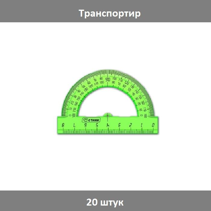 Транспортир 8 см "Стамм" Neon Cristal, 180, микс, 20 штук