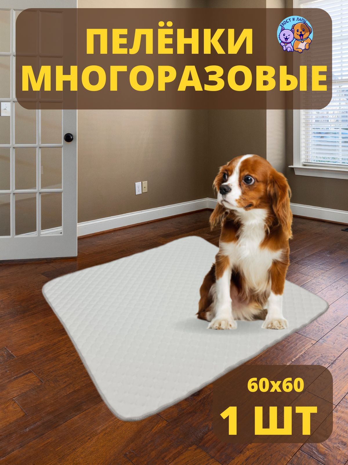 Пеленкамногоразовая60х60см