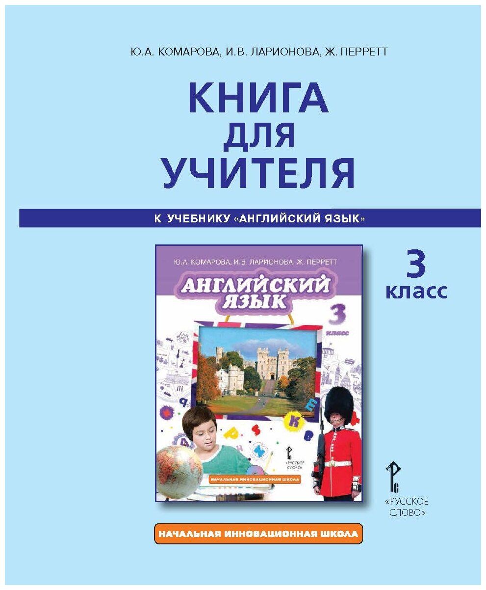 Учебник английского комаровой. Английский язык Brilliant English Комарова Ларионова 3 класс. Учебник анг учителя Комарова. Комарова английский 3 класс книга для учителя. Комарова ю.а., Ларионова и.в., Перретт ж. английский язык.