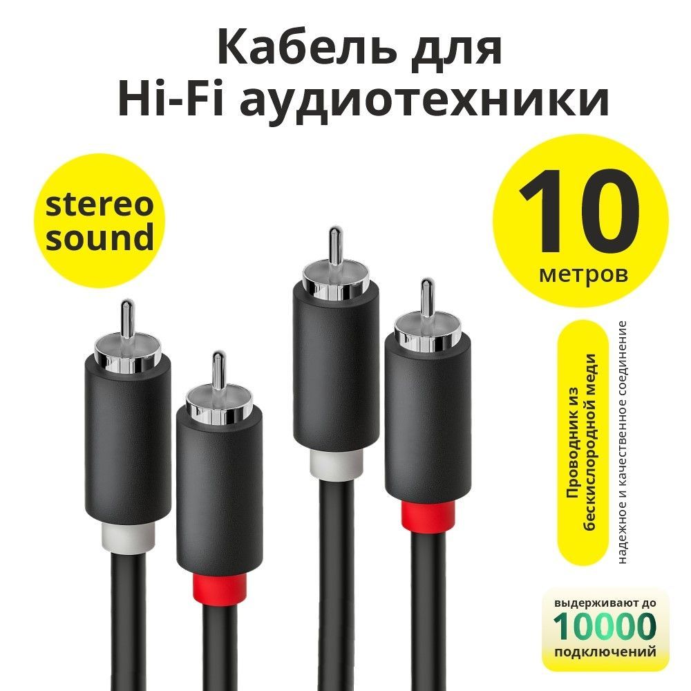 Акустический кабель 2RCA ELS 10 метров для передачи аналогового аудиосигнала черный rca кабель тюльпаны кабель колокольчики 2 rca 2 rca