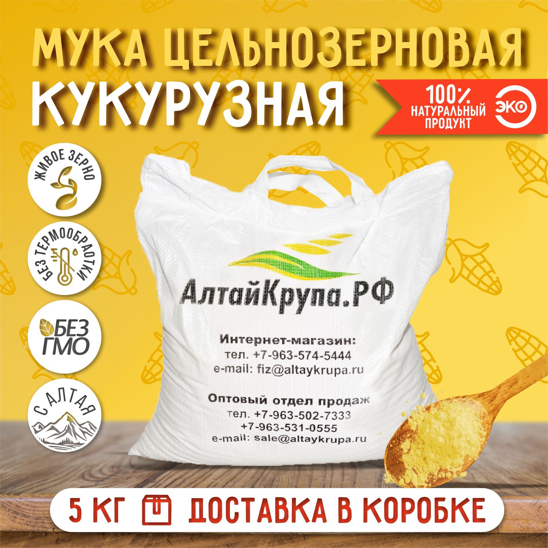 Мука кукурузная цельнозерновая 5 кг