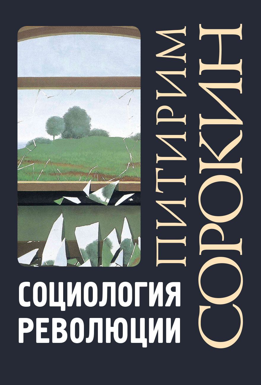 Социология революции | Сорокин Питирим Александрович - купить с доставкой  по выгодным ценам в интернет-магазине OZON (943141770)