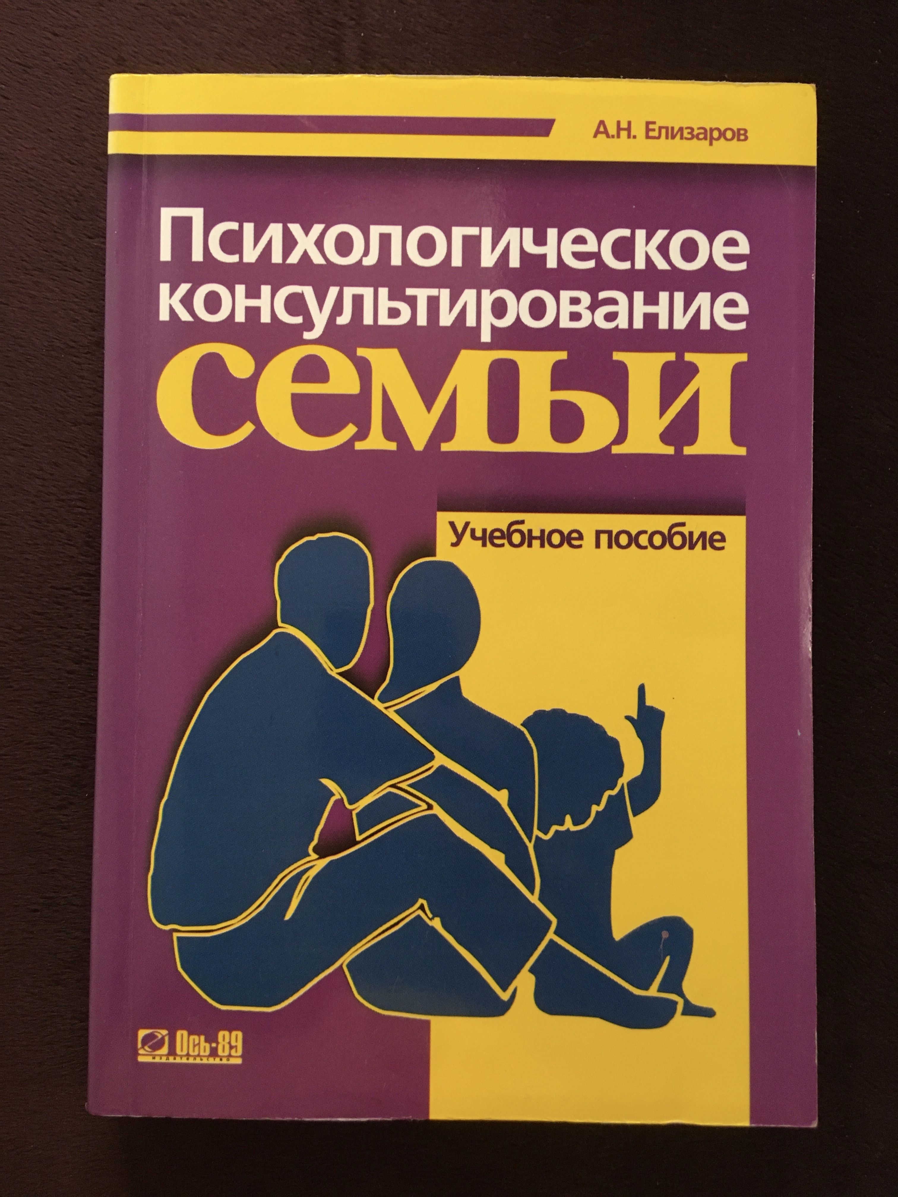 Психологическое пособие. Елизаров а н психологическое консультирование. Семейное психологическое консультирование книга. Психологическое консультирование семьи учебное пособие Елизарова. Психоконсультировании семьи.