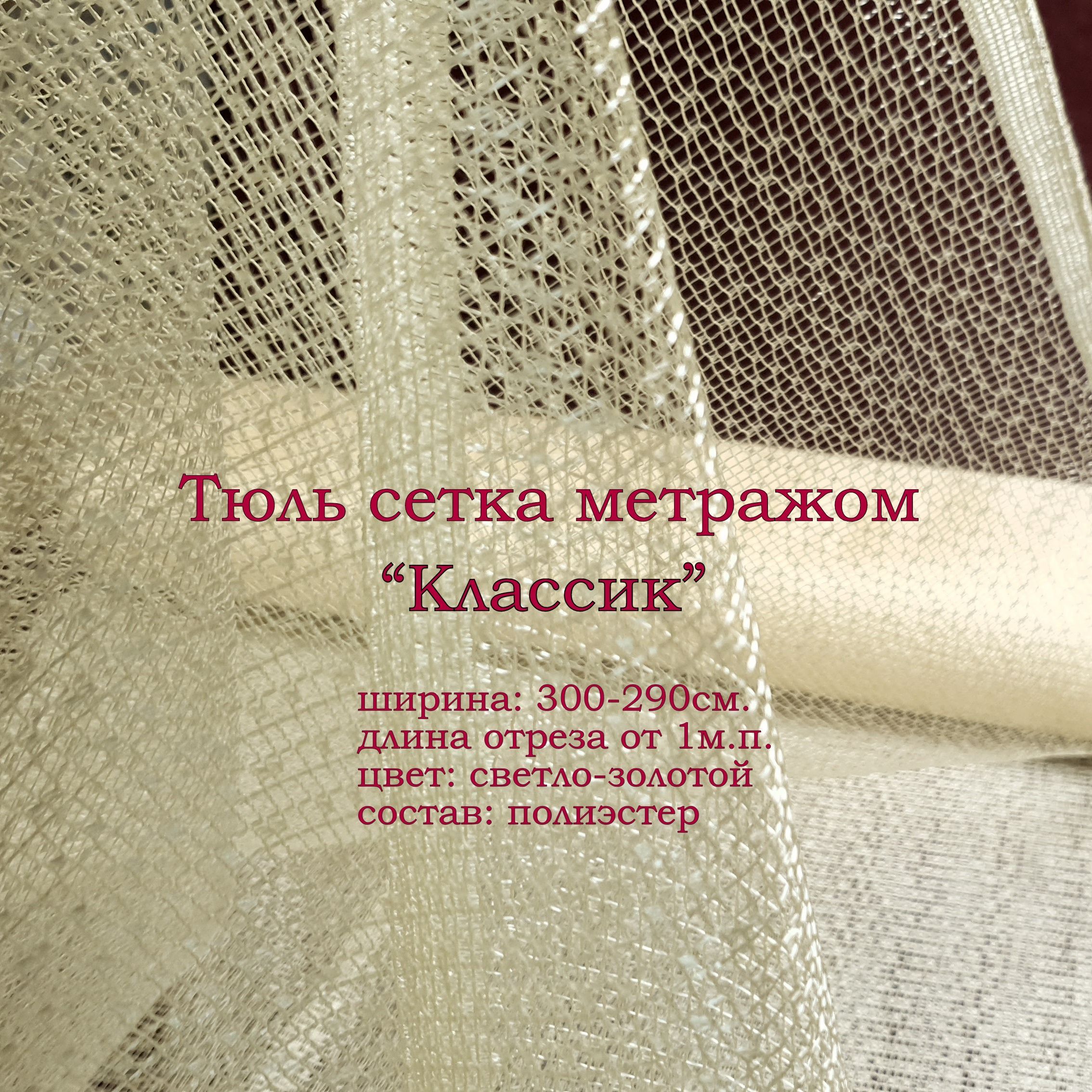 тюль сетка метражом
