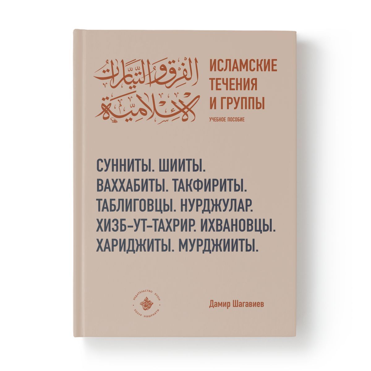 Исламские течения и группы. Учебное пособие - купить с доставкой по  выгодным ценам в интернет-магазине OZON (944656358)