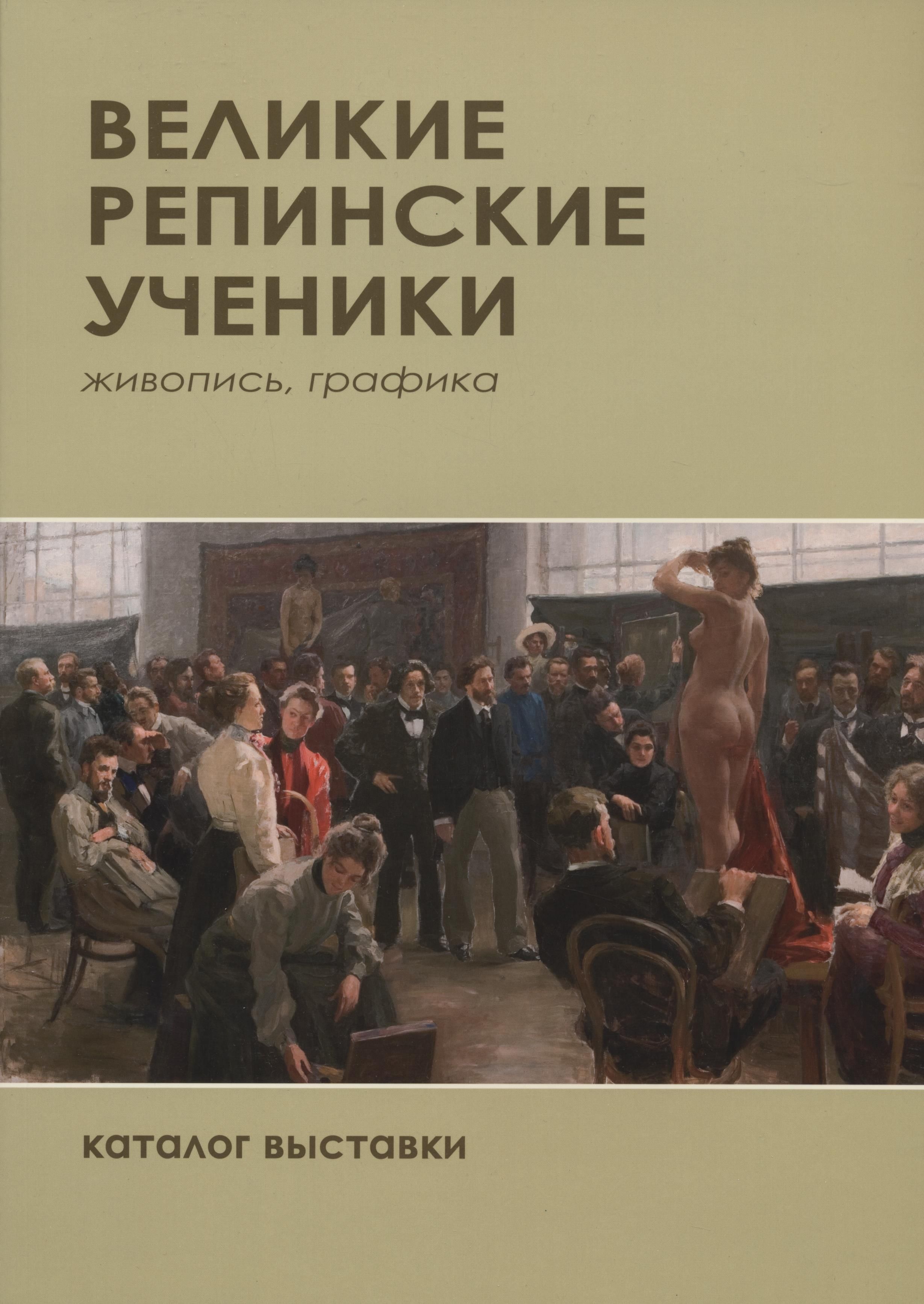 Великие репинские ученики. Живопись, графика. Каталог выставки - купить с  доставкой по выгодным ценам в интернет-магазине OZON (944660850)