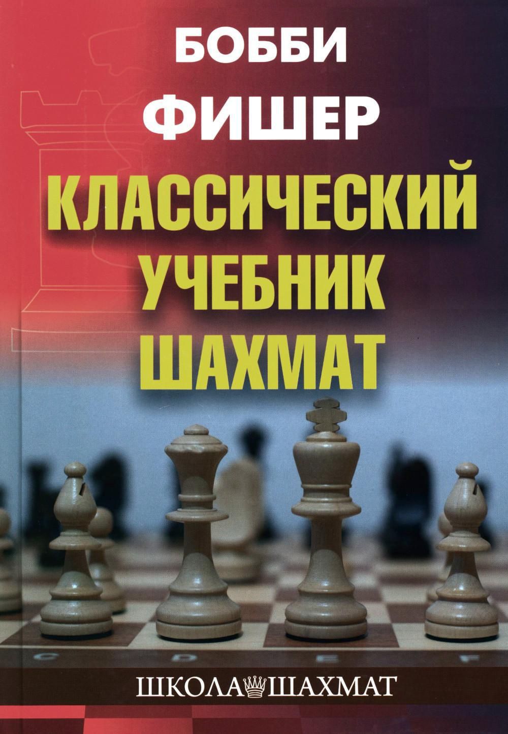 БоббиФишер.Классическийучебникшахмат|КалиниченкоНиколай