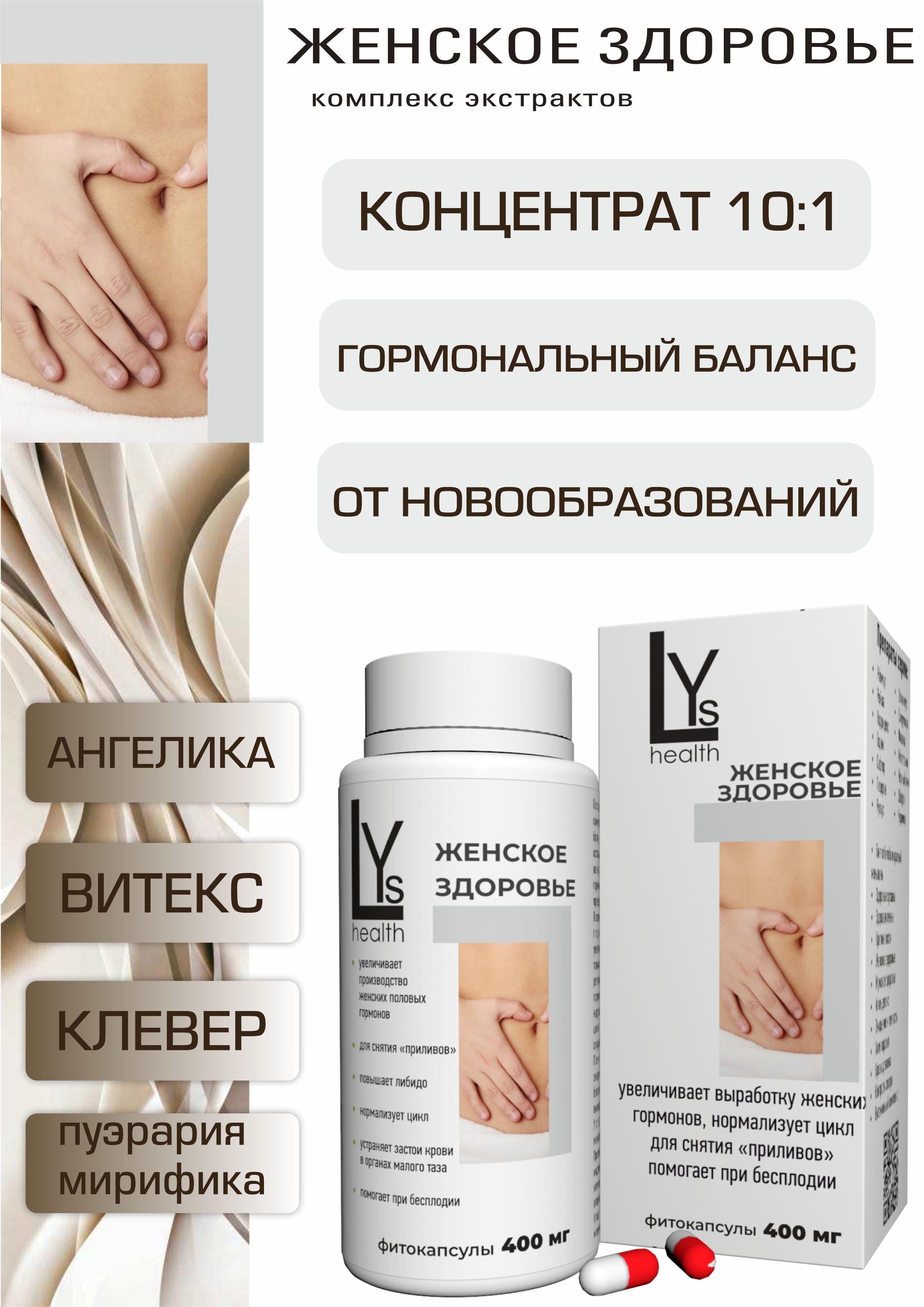 Женское здоровье, комплекс высококонцентрированных экстрактов 90 капсул (LYs Cosmetics & Health)