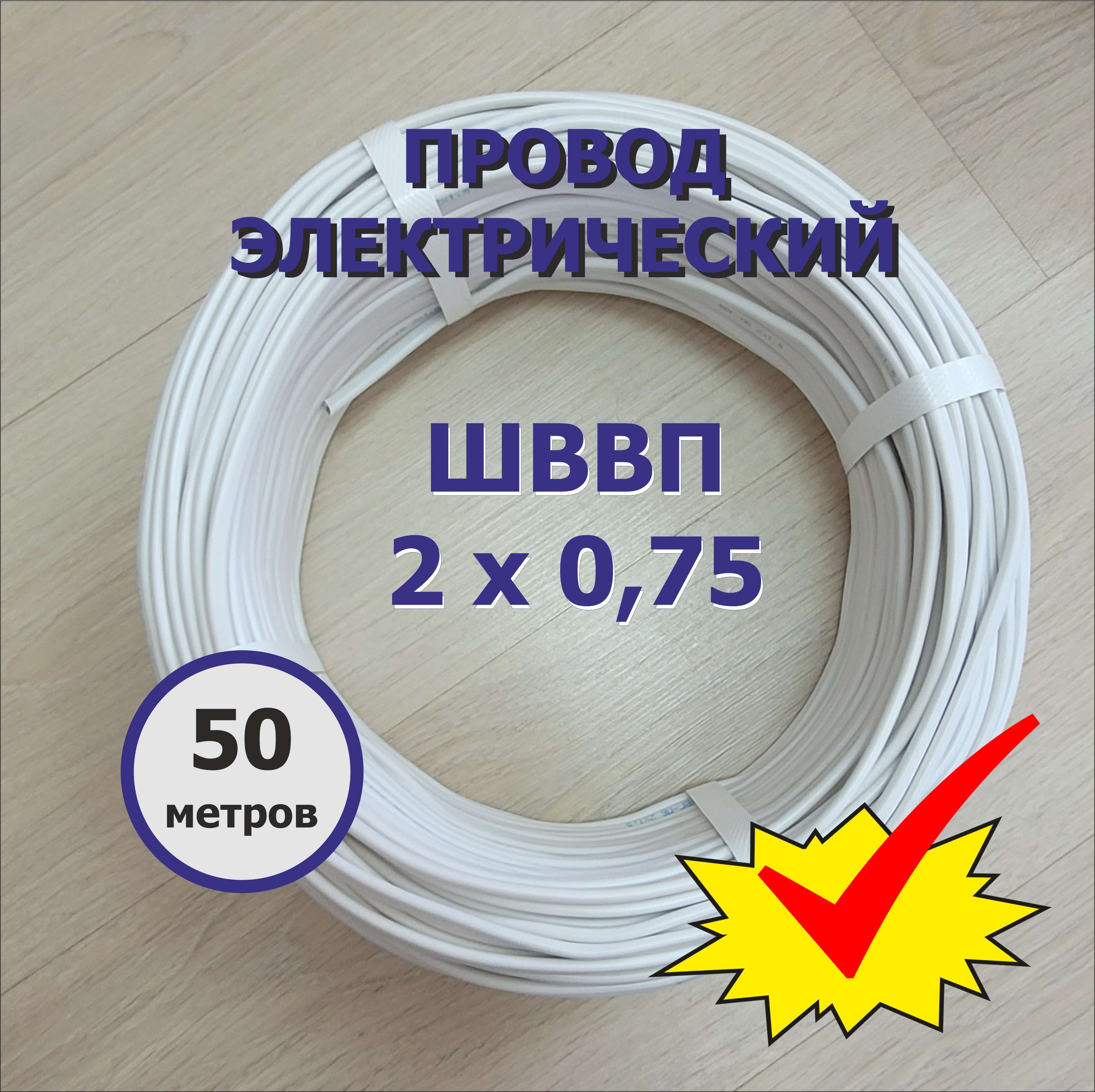 Провод ШВВП 2х0,75 (50 м)