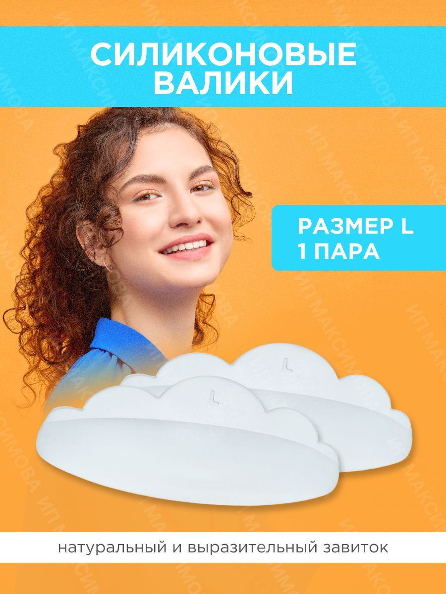 Lash&Go Силиконовые валики для ламинирования ресниц (1 пара, размер L)/ Лэш энд Гоу