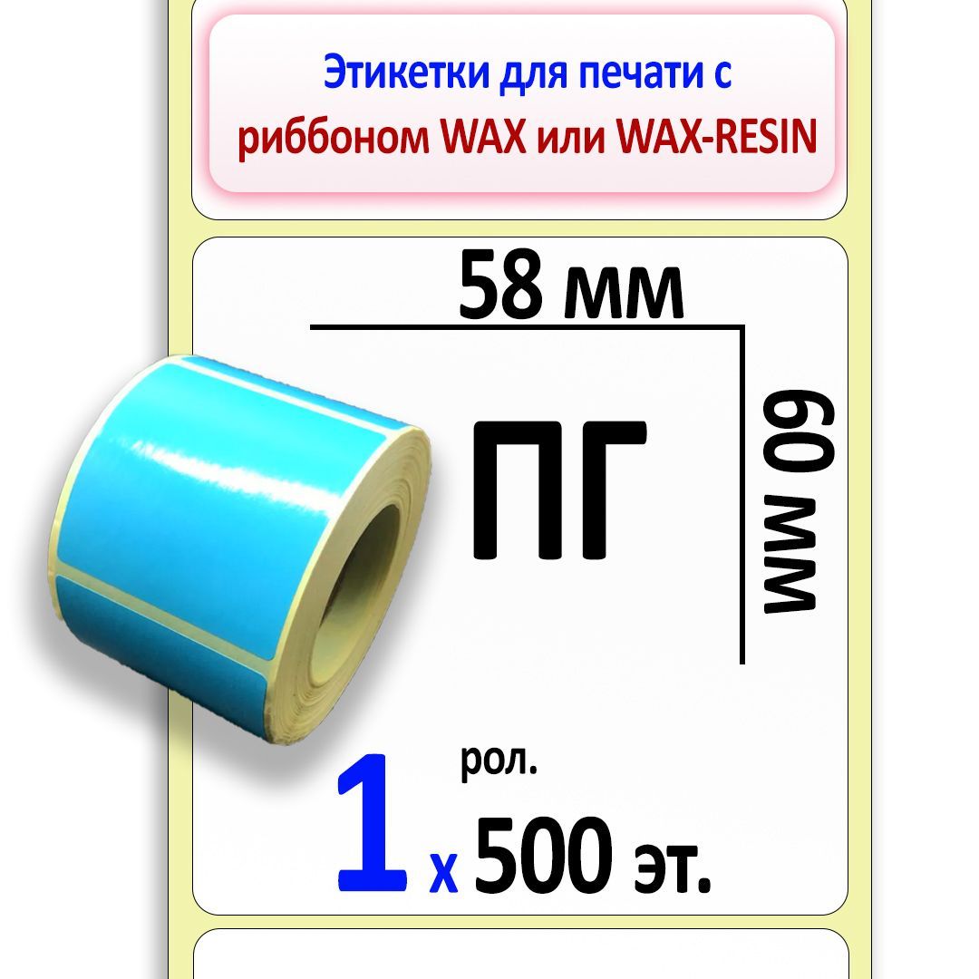 0500 это. Полуглянцевая этикетка. Этикетка 58 YF 40. Этикетка 58х40 шаблон. Термотрансферные (полуглянцевые, матовые или синтетические) этикетки.