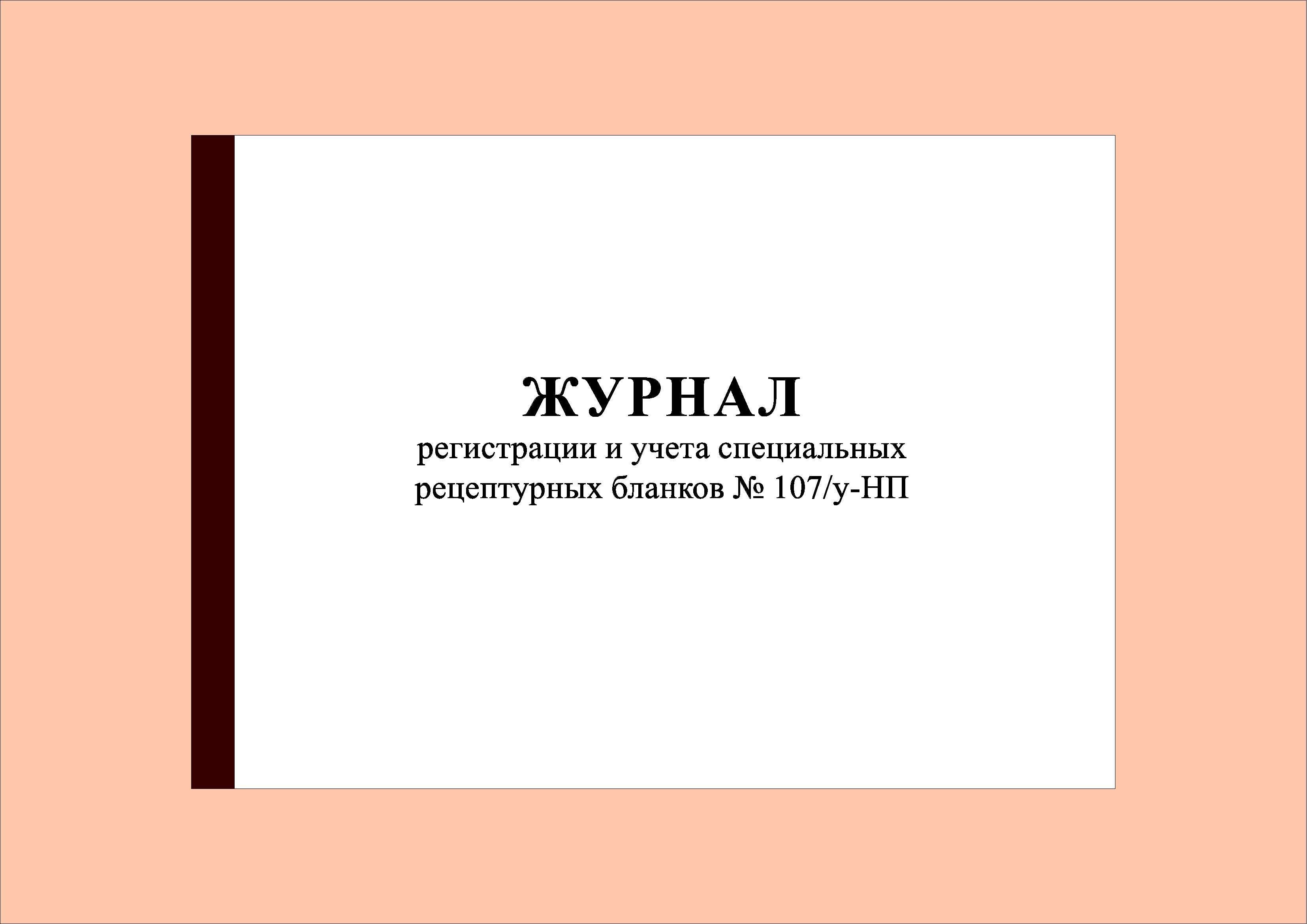 Журнал Учета Специальных Рецептурных Бланков купить на OZON по низкой цене