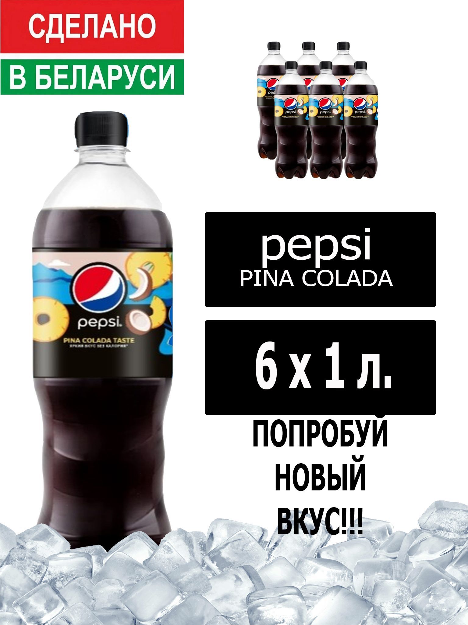 ГазированныйнапитокPepsiColapinacoladataste1л.6шт./ПепсиКолаПиноколада1л.6шт./Беларусь