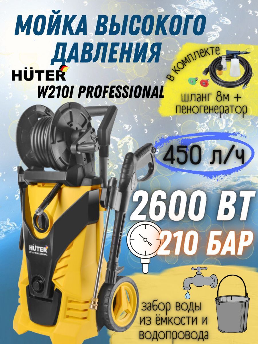 Мойка высокого давления Huter W210i PROFESSIONAL, 220 В, 2600 Вт, 450 л/ч,  шланг 8 м / портативная автомойка Хютер с пеногенератором, моющий аппарат  ...