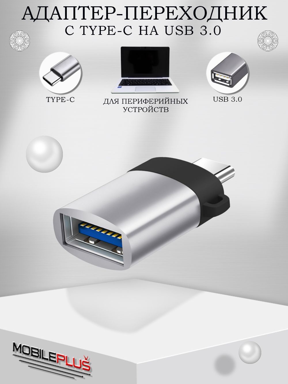 OTG Type C переходник на USB 3.0 (юсб на тайп си) для macbook (макбука),  флешки на телефон, принтера, жесткого диска - купить с доставкой по  выгодным ценам в интернет-магазине OZON (562300977)